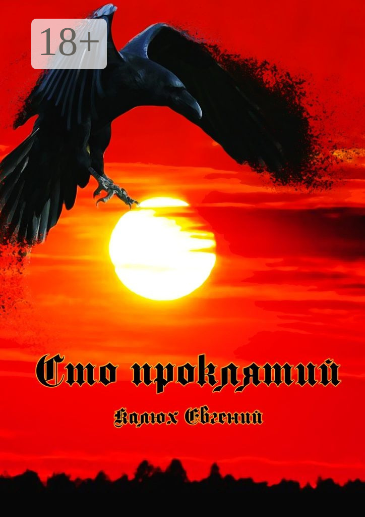 Обложка книги «Сто проклятий»