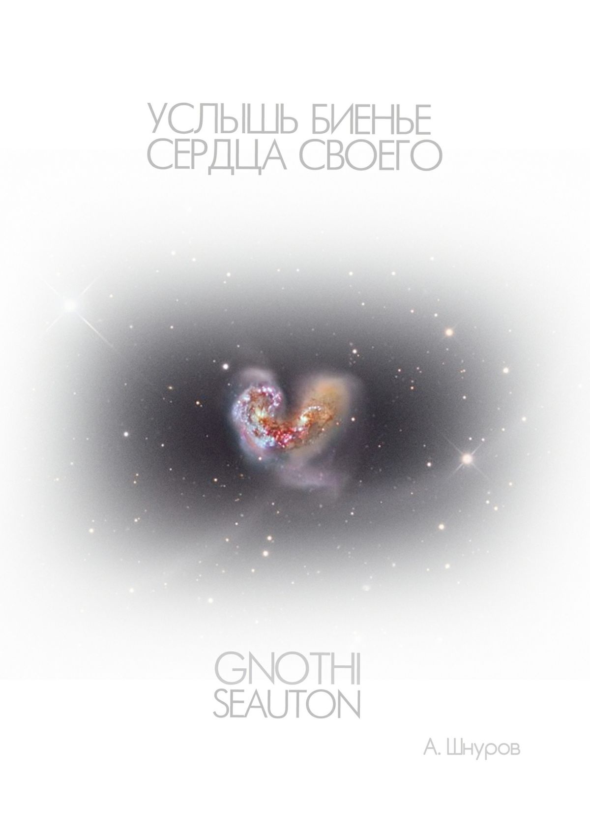 Обложка книги «Услышь биенье сердца своего»