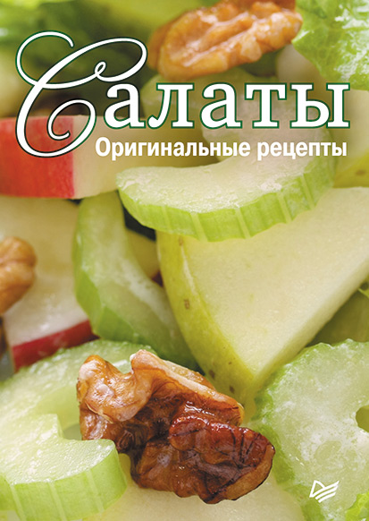 Обложка книги «Салаты. Оригинальные рецепты. 15 карточек»