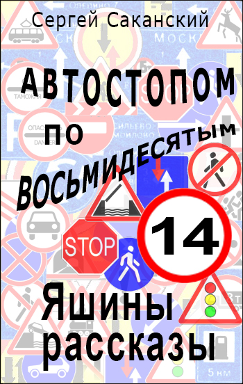 Обложка книги «Автостопом по восьмидесятым. Яшины рассказы 14»