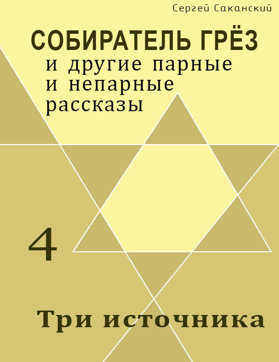 Обложка книги «Три источника (сборник)»