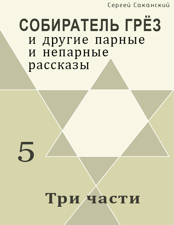 Обложка книги «Три части (сборник)»