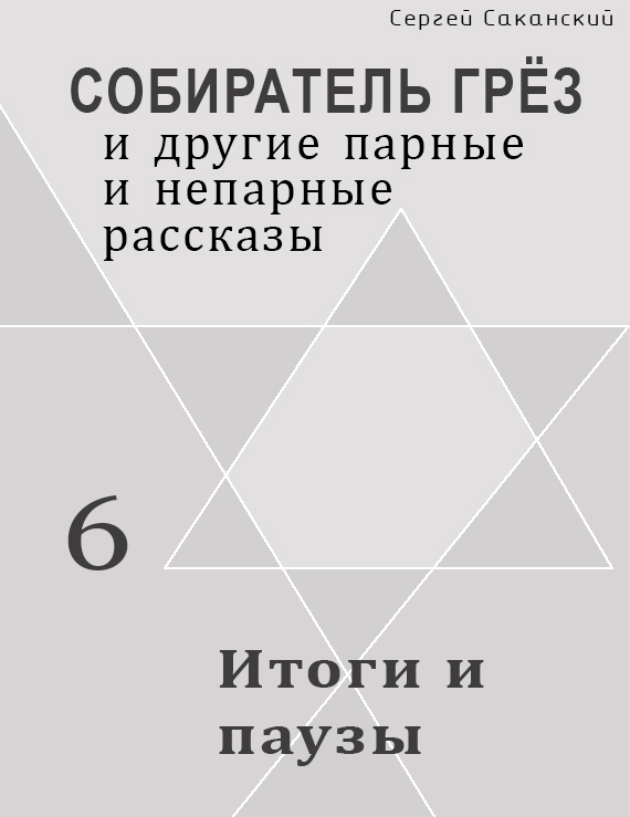 Обложка книги «Итоги и паузы (сборник)»