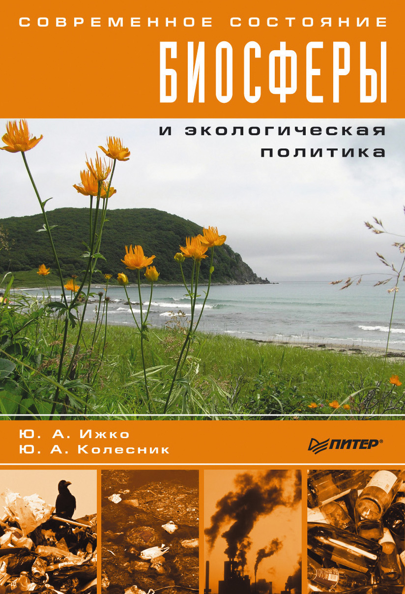 Обложка книги «Современное состояние биосферы и экологическая политика»