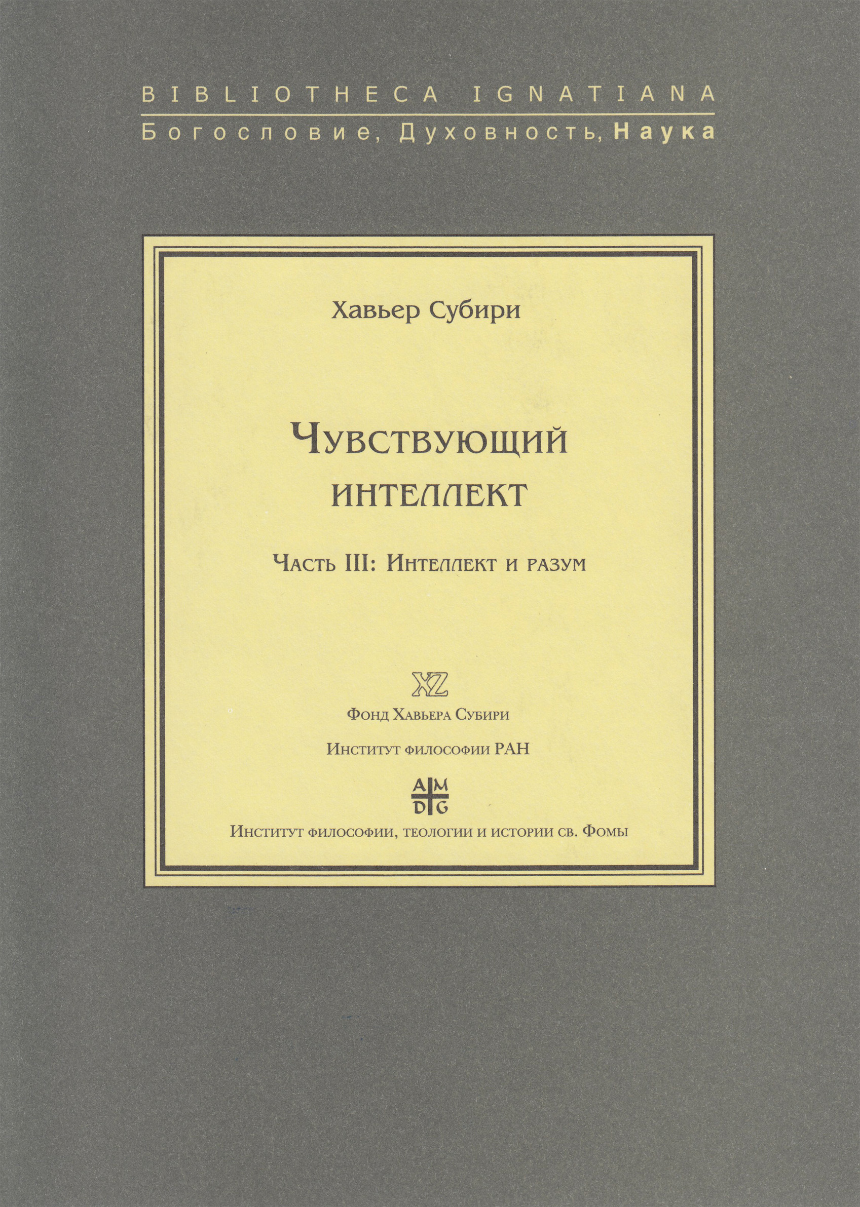 Обложка книги «Чувствующий интеллект. Часть III: Интеллект и разум»