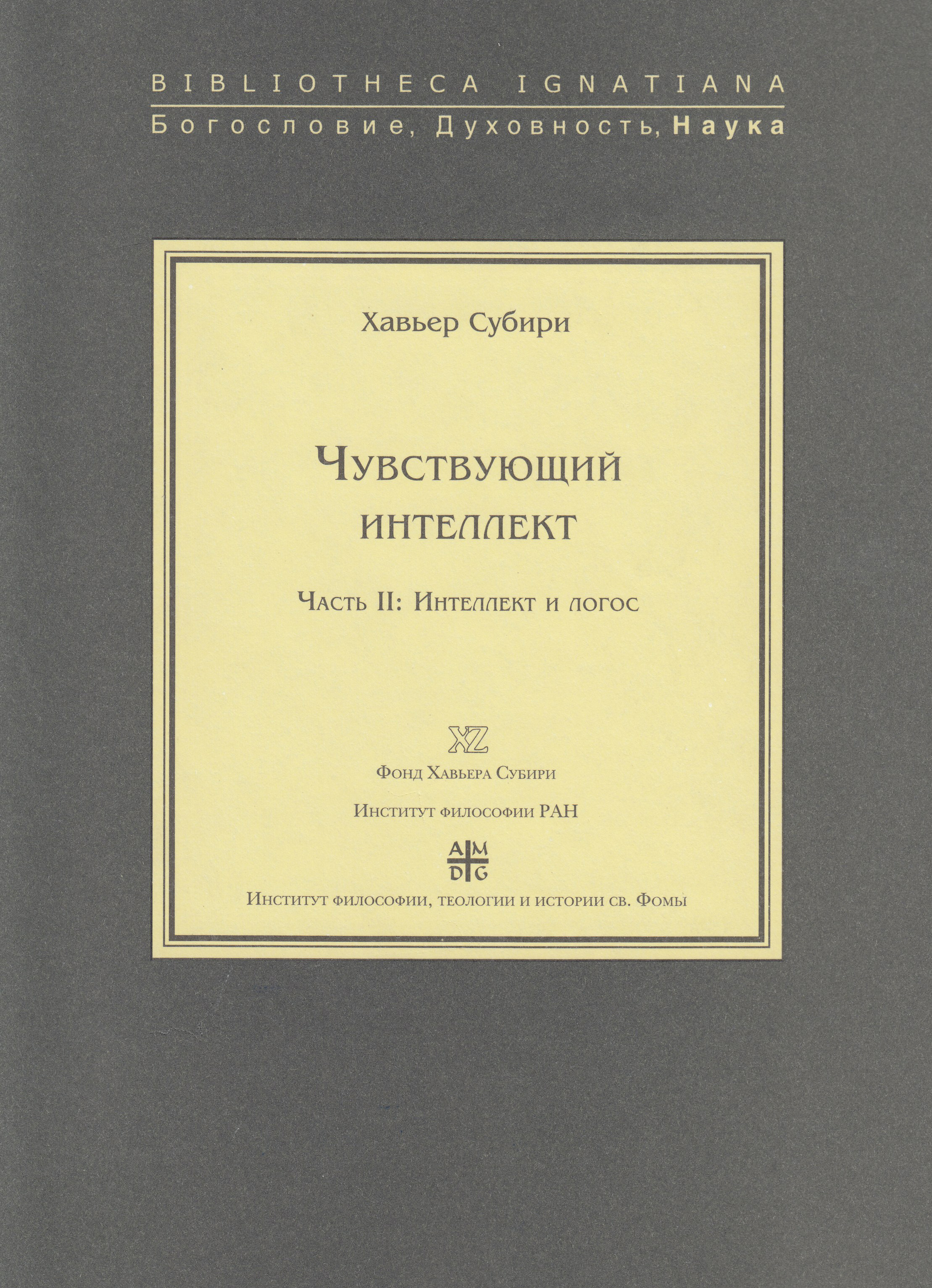 Обложка книги «Чувствующий интеллект. Часть II: Интеллект и логос»