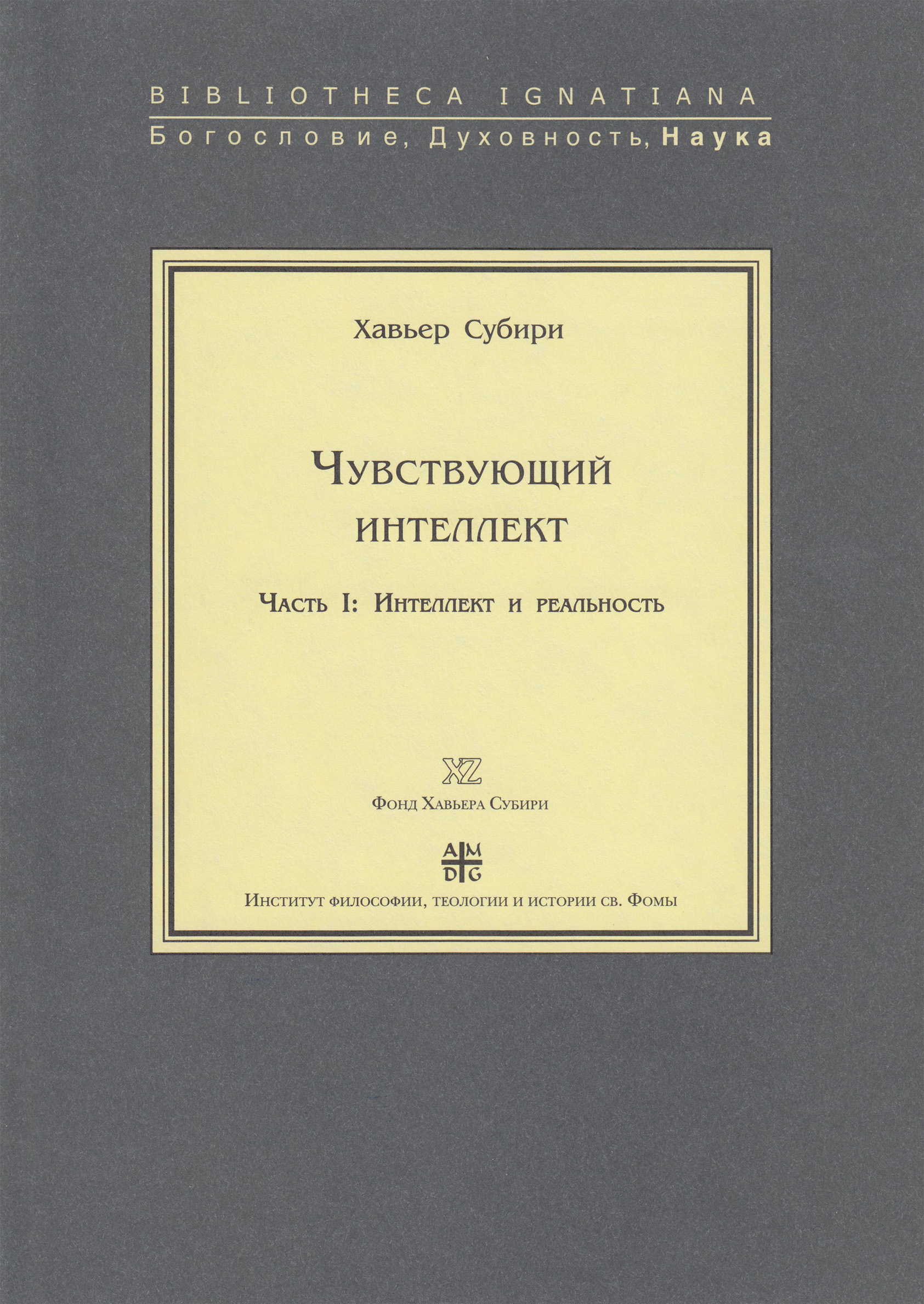 Обложка книги «Чувствующий интеллект. Часть I: Интеллект и реальность»