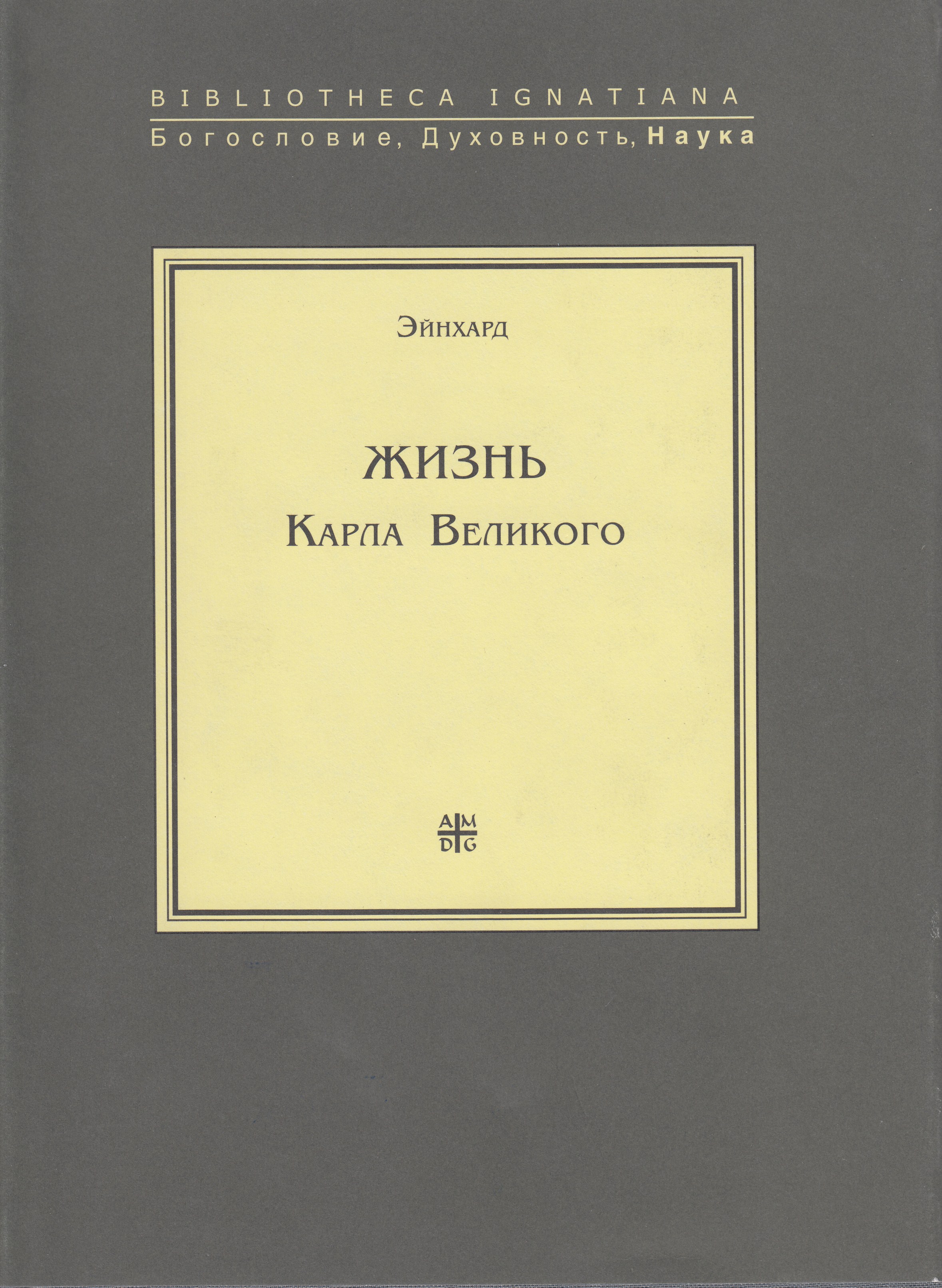 Обложка книги «Жизнь Карла Великого»