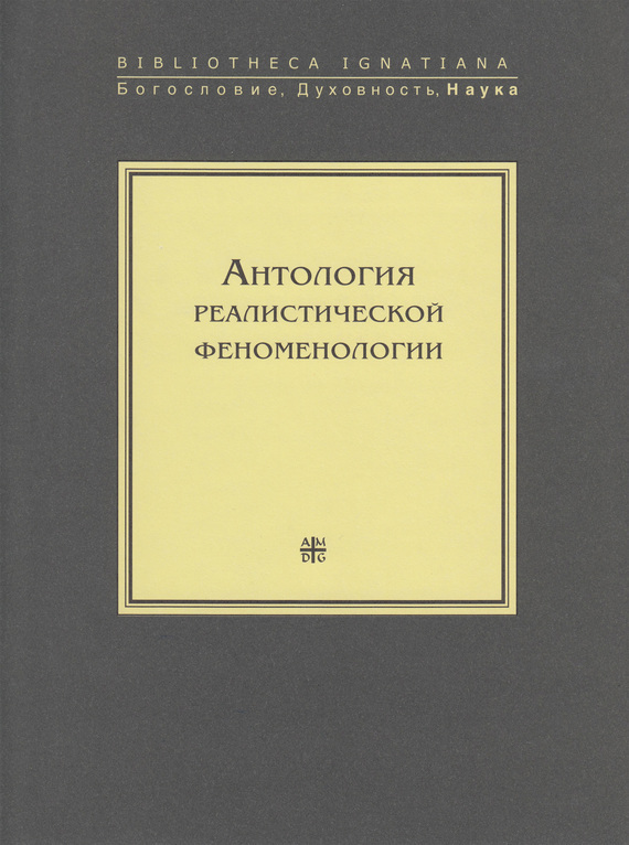 Обложка книги «Антология реалистической феноменологии»