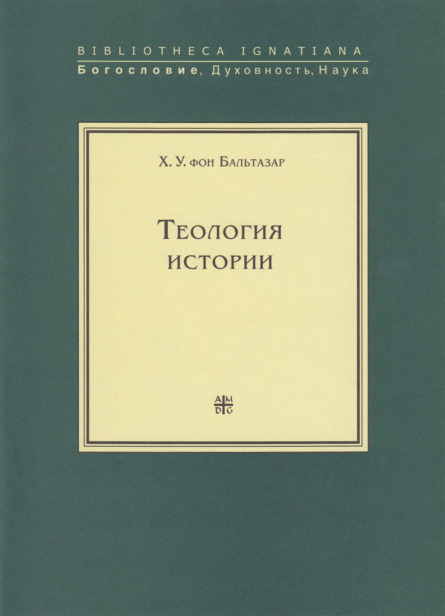 Обложка книги «Теология истории»