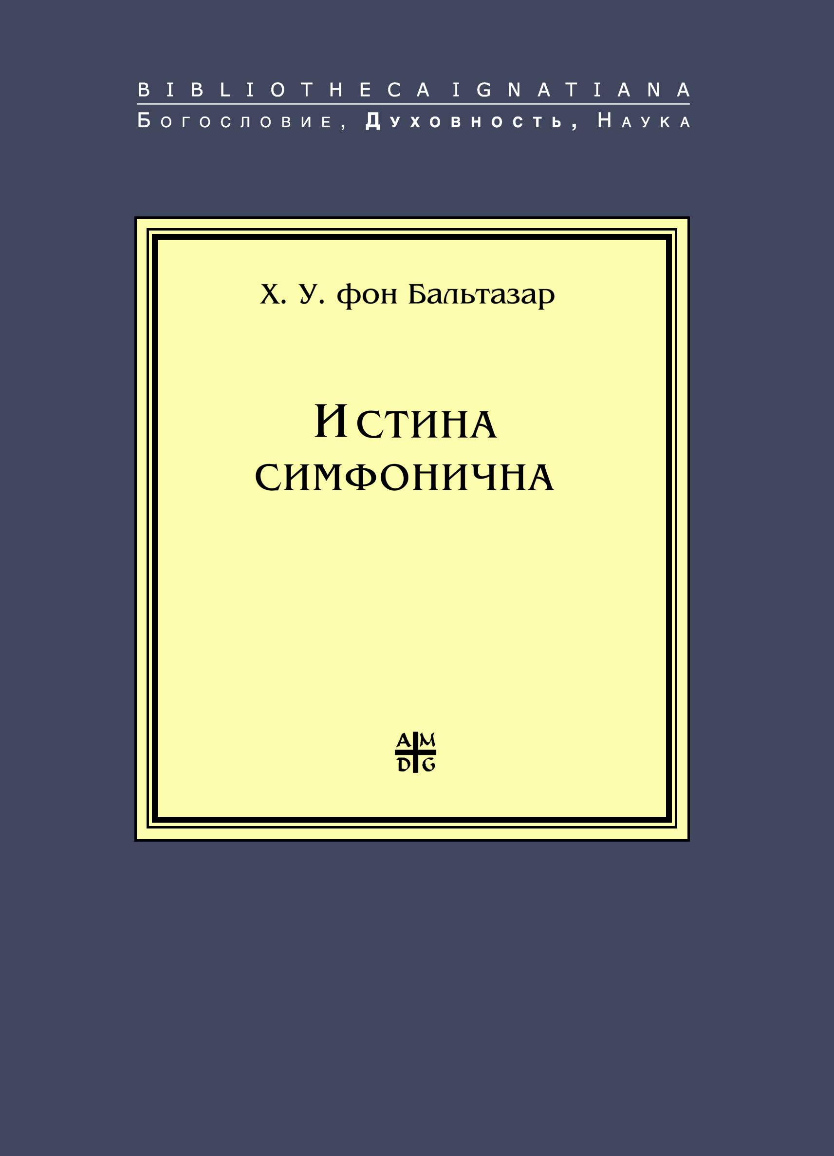 Обложка книги «Истина симфонична»