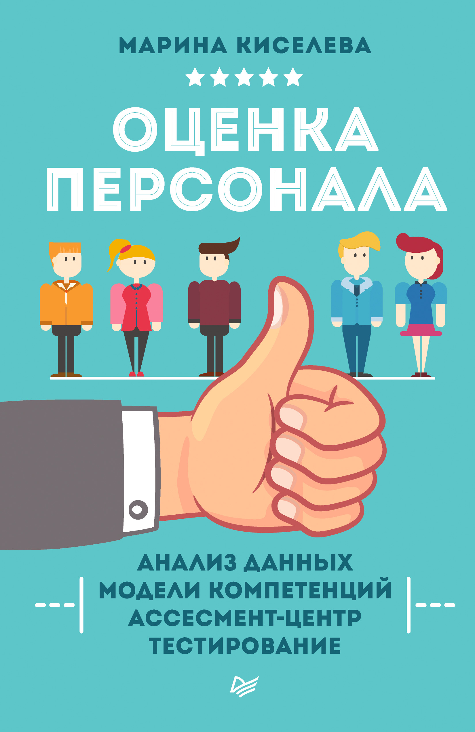 Обложка книги «Оценка персонала»
