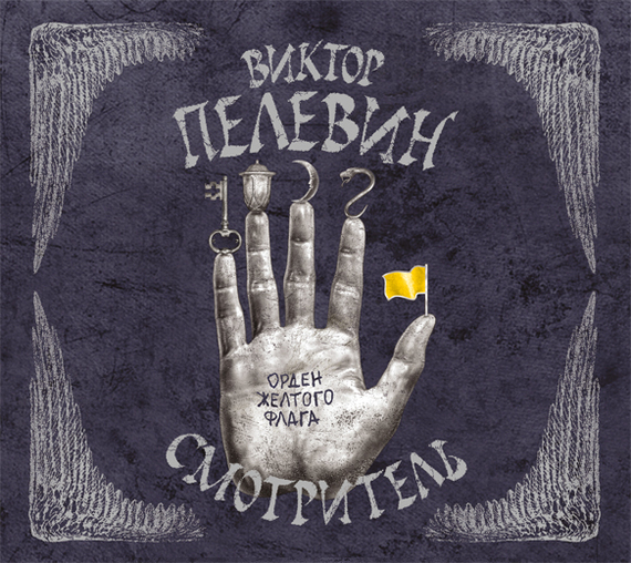 Обложка книги «Смотритель. Книга 1. Орден желтого флага»