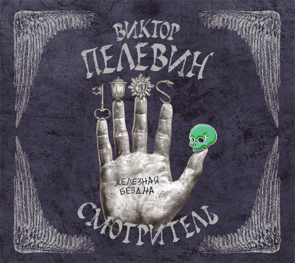 Обложка книги «Смотритель. Книга 2. Железная бездна»