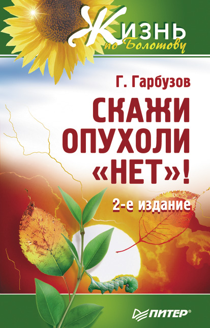 Обложка книги «Скажи опухоли «нет»!»