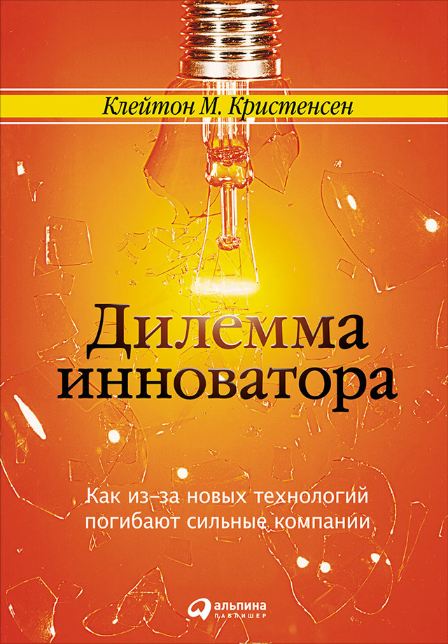 Обложка книги «Дилемма инноватора: Как из-за новых технологий погибают сильные компании»