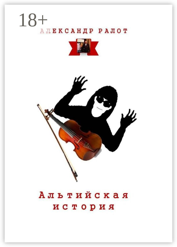 Обложка книги «Альтийская история»