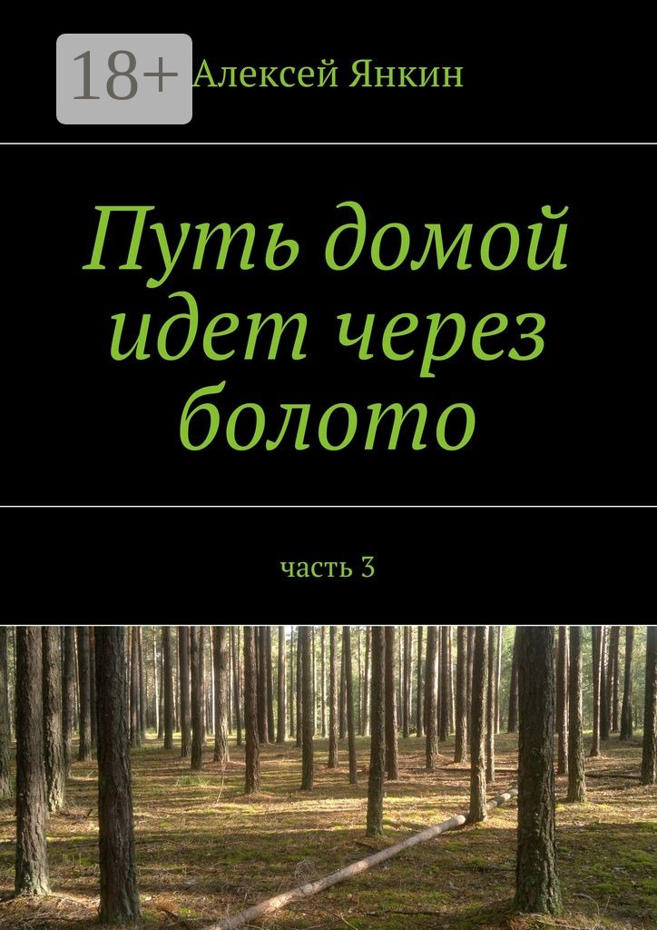 Обложка книги «Путь домой идет через болото. часть 3»