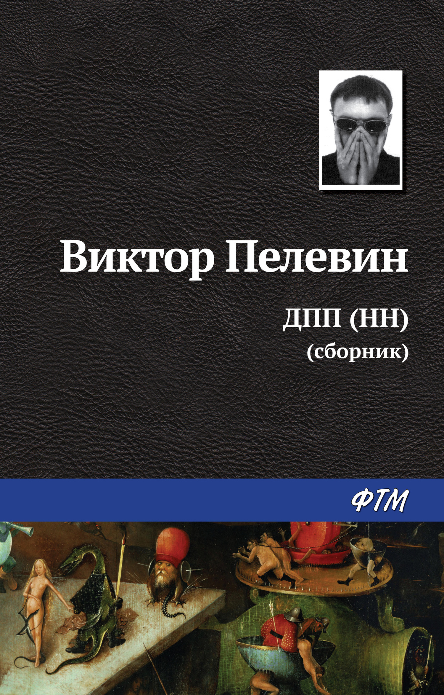 Обложка книги «ДПП (НН) (сборник)»