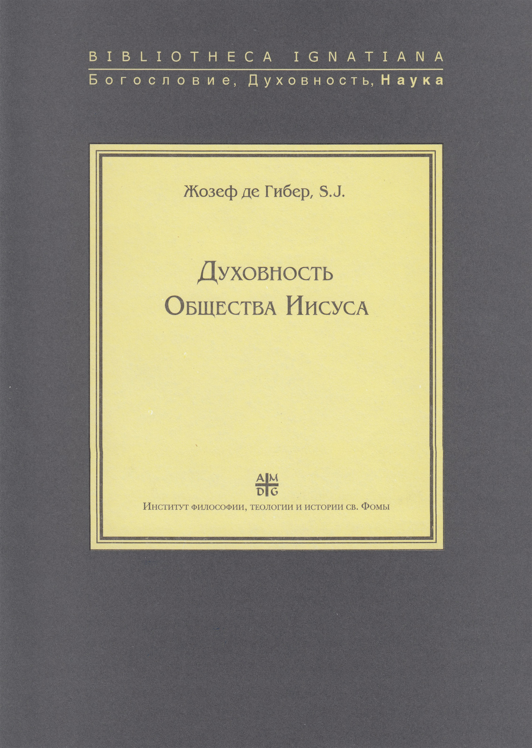 Обложка книги «Духовность Общества Иисуса»