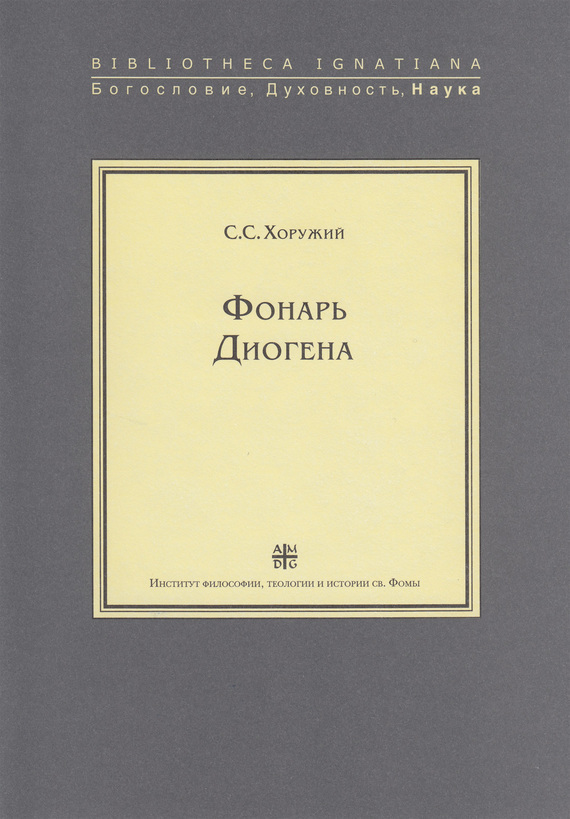 Обложка книги «Фонарь Диогена»