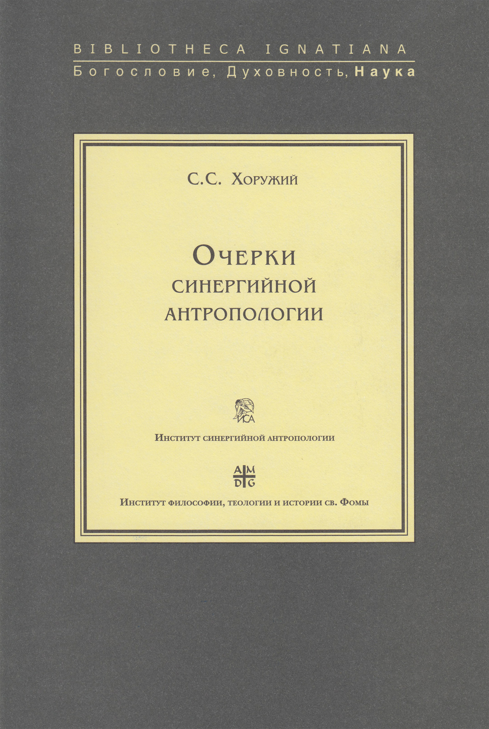 Обложка книги «Очерки синергийной антропологии»