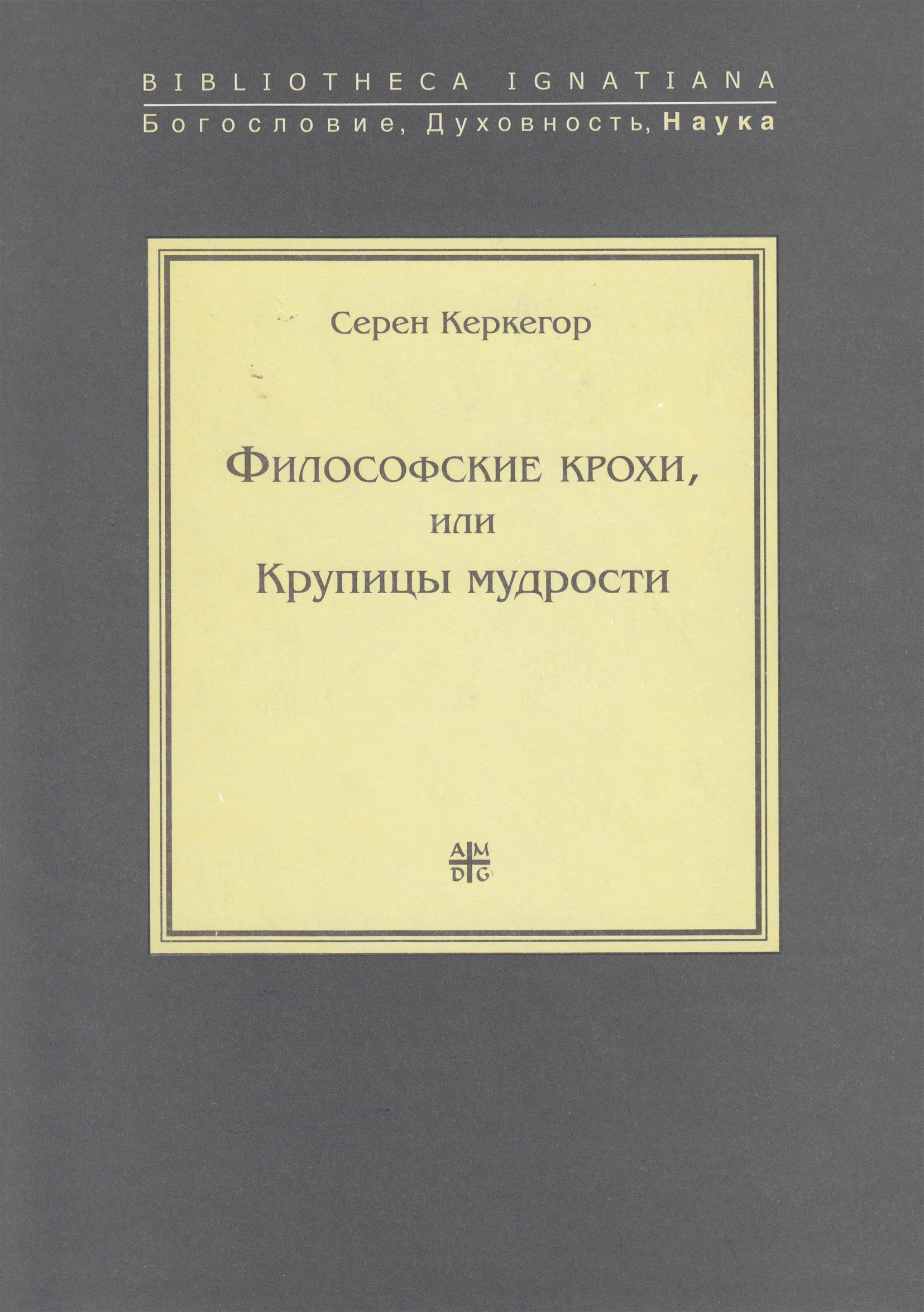 Обложка книги «Философские крохи, или Крупицы мудрости»