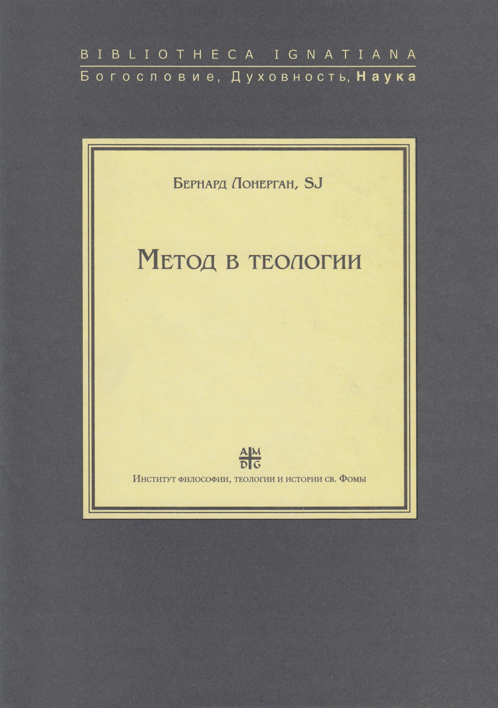 Обложка книги «Метод в теологии»