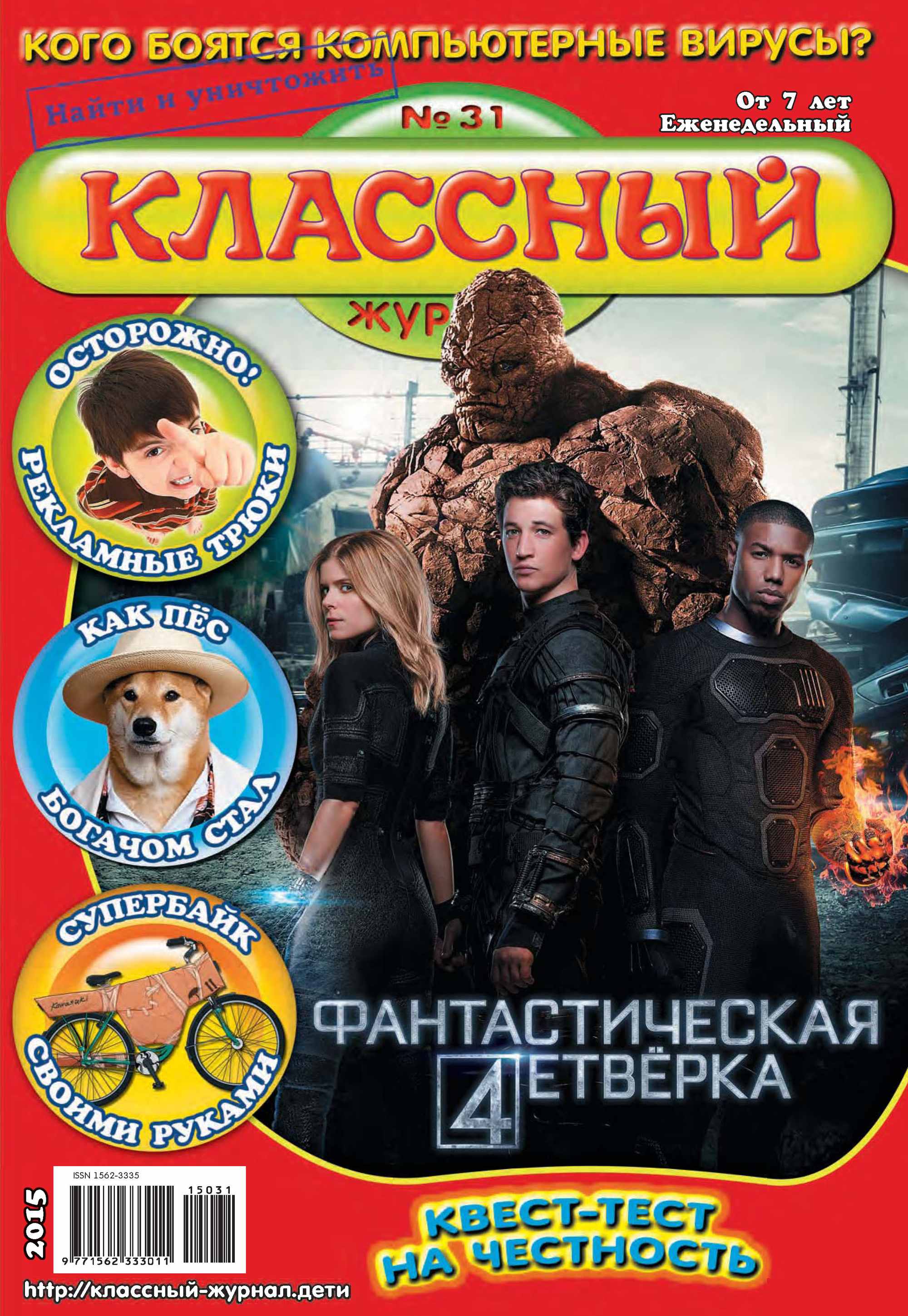Обложка книги «Классный журнал №31/2015»