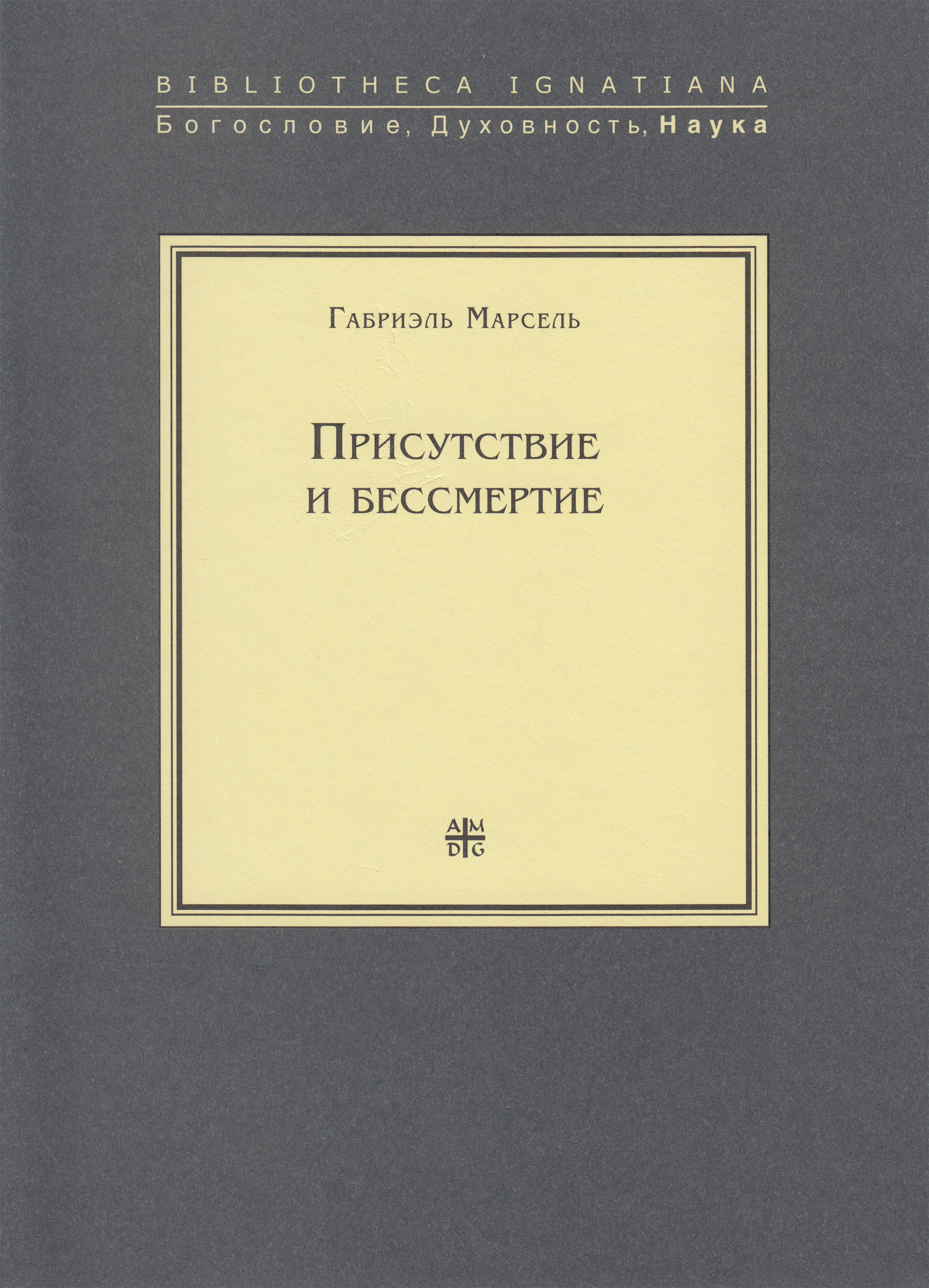 Обложка книги «Присутствие и бессмертие. Избранные работы»