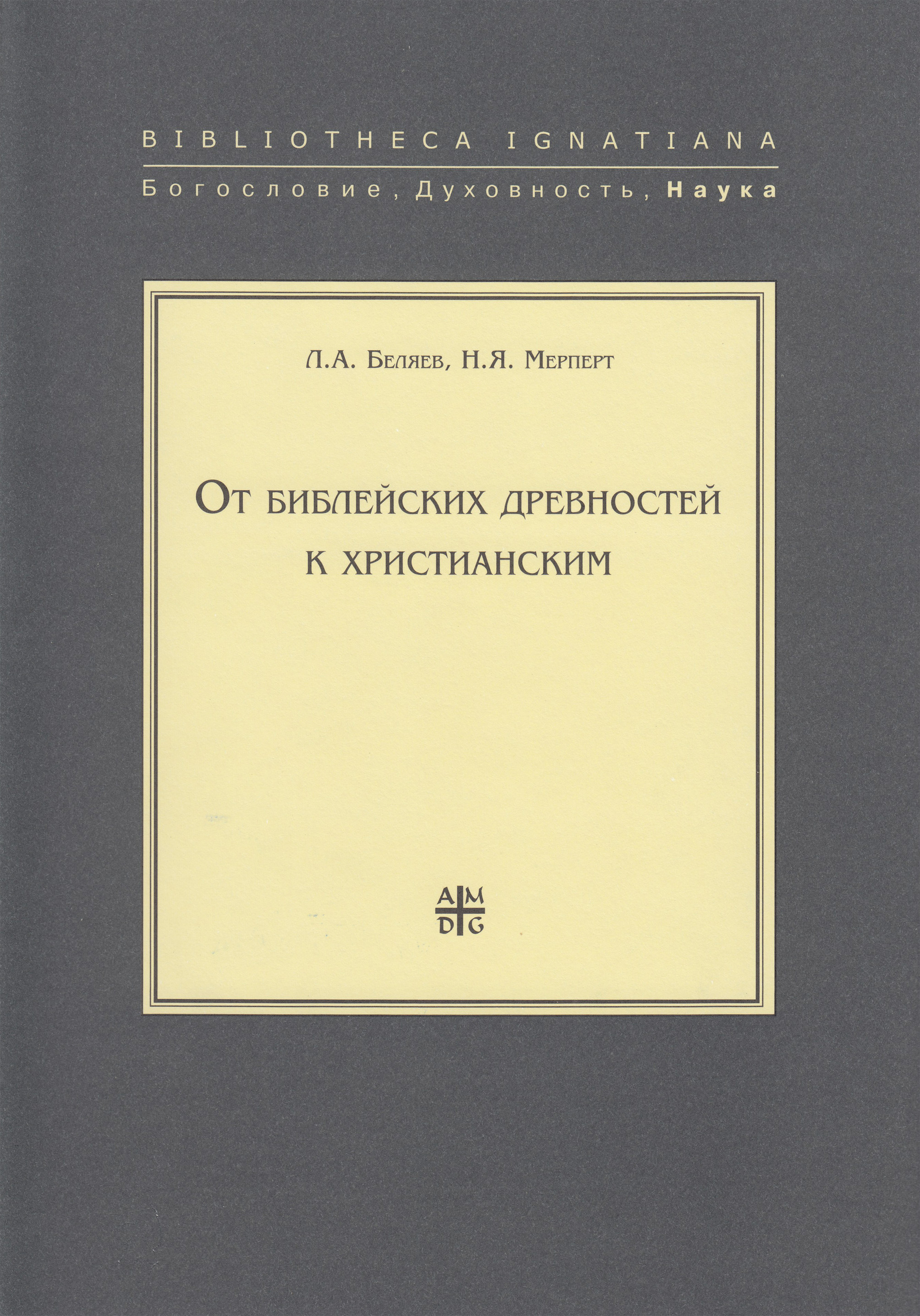 Обложка книги «От библейских древностей к христианским»