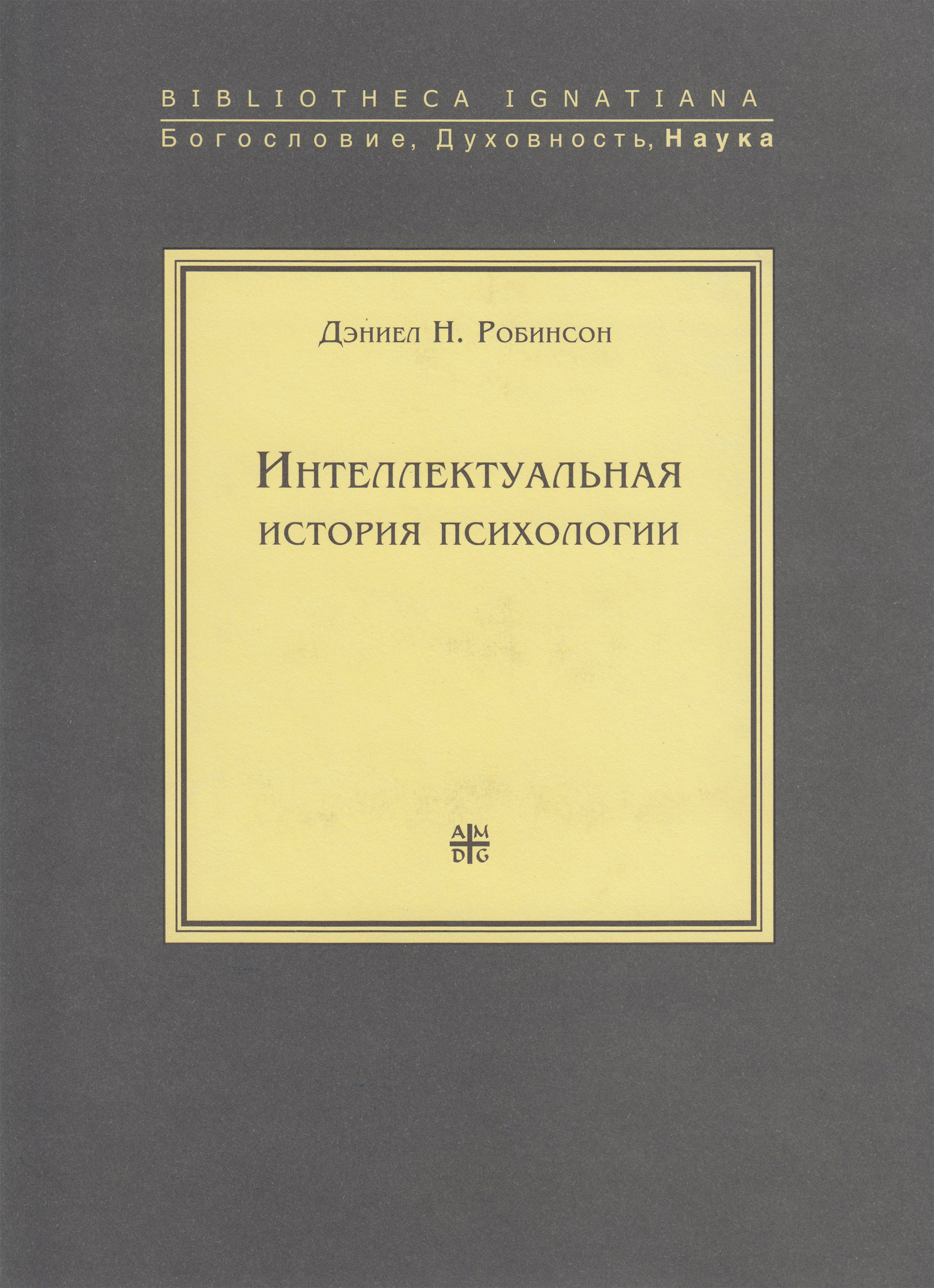 Обложка книги «Интеллектуальная история психологии»
