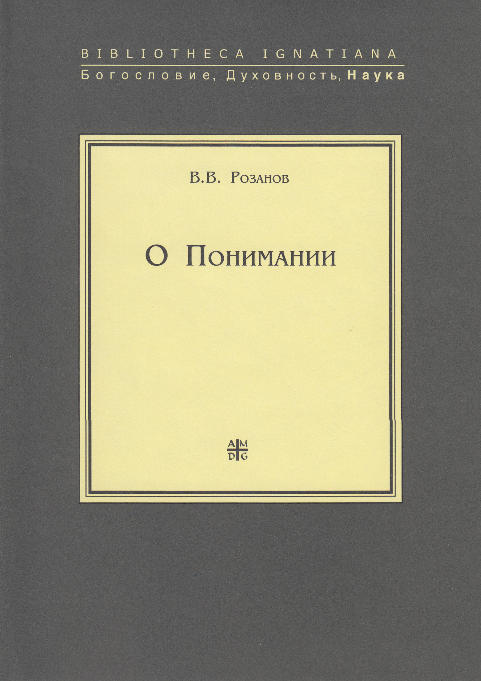 Обложка книги «О Понимании»