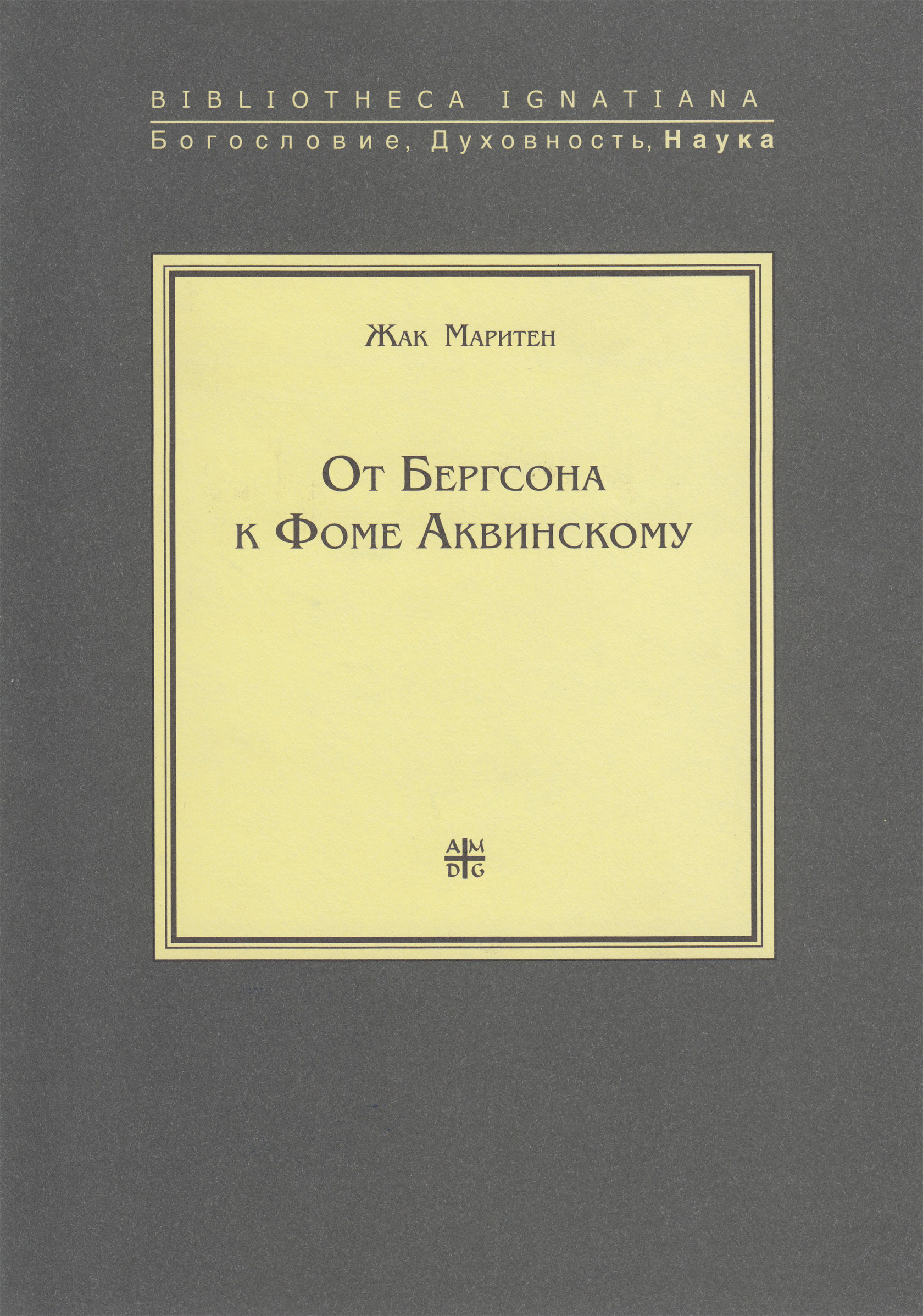 Обложка книги «От Бергсона к Фоме Аквинскому»