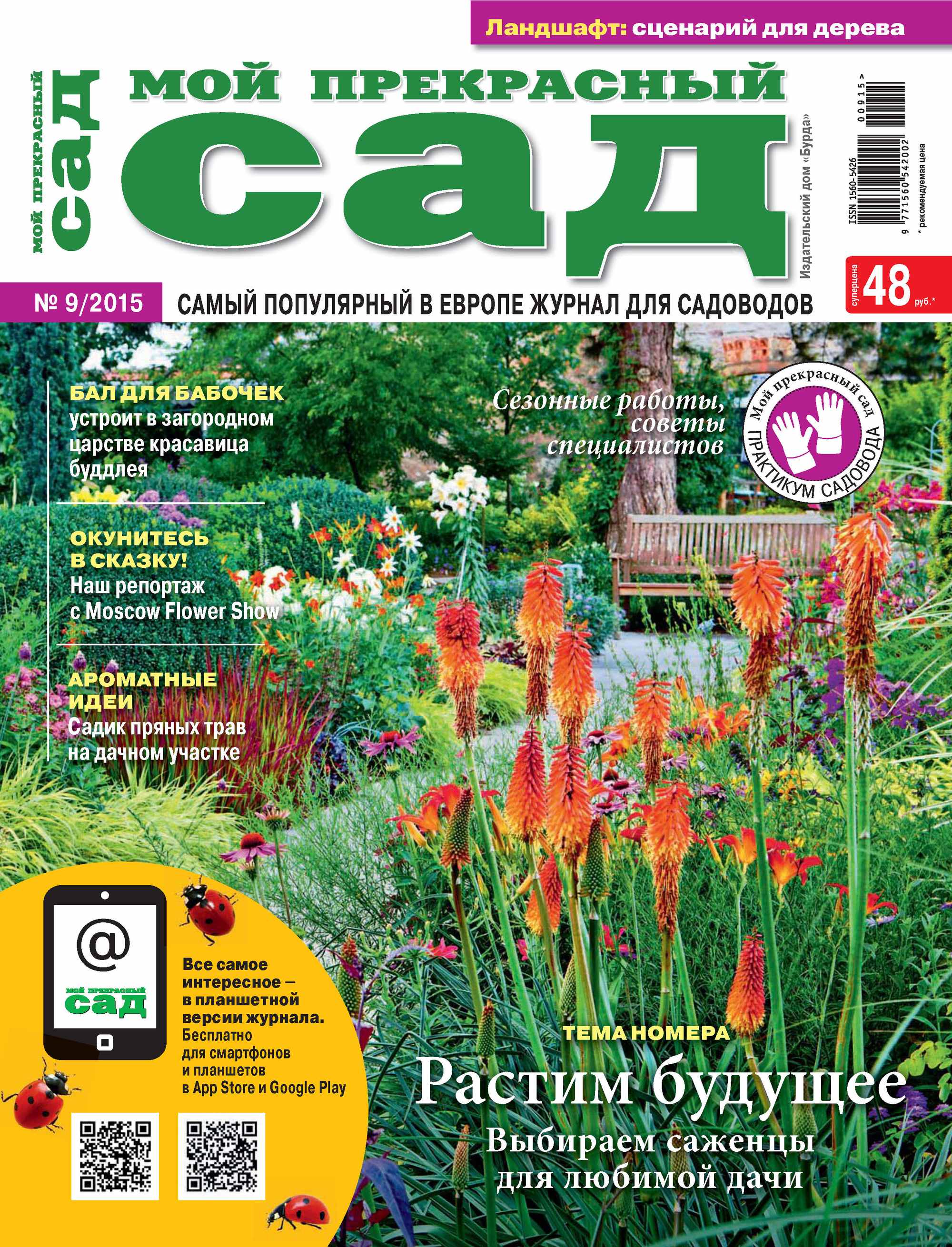 Обложка книги «Мой прекрасный сад №09/2015»