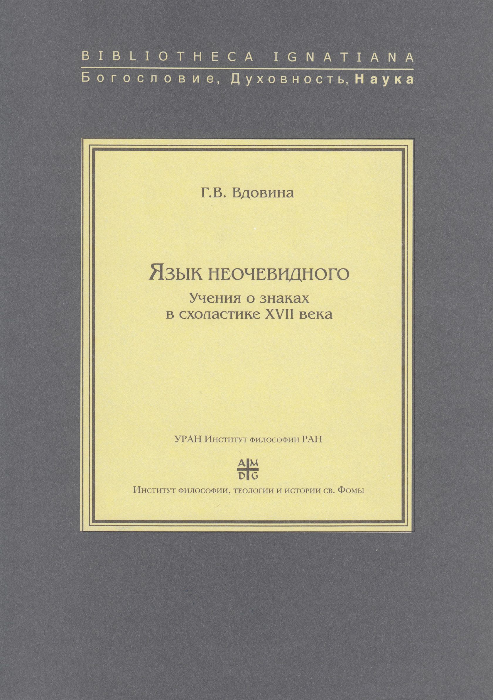 Обложка книги «Язык неочевидного. Учения о знаках в схоластике XVII века»