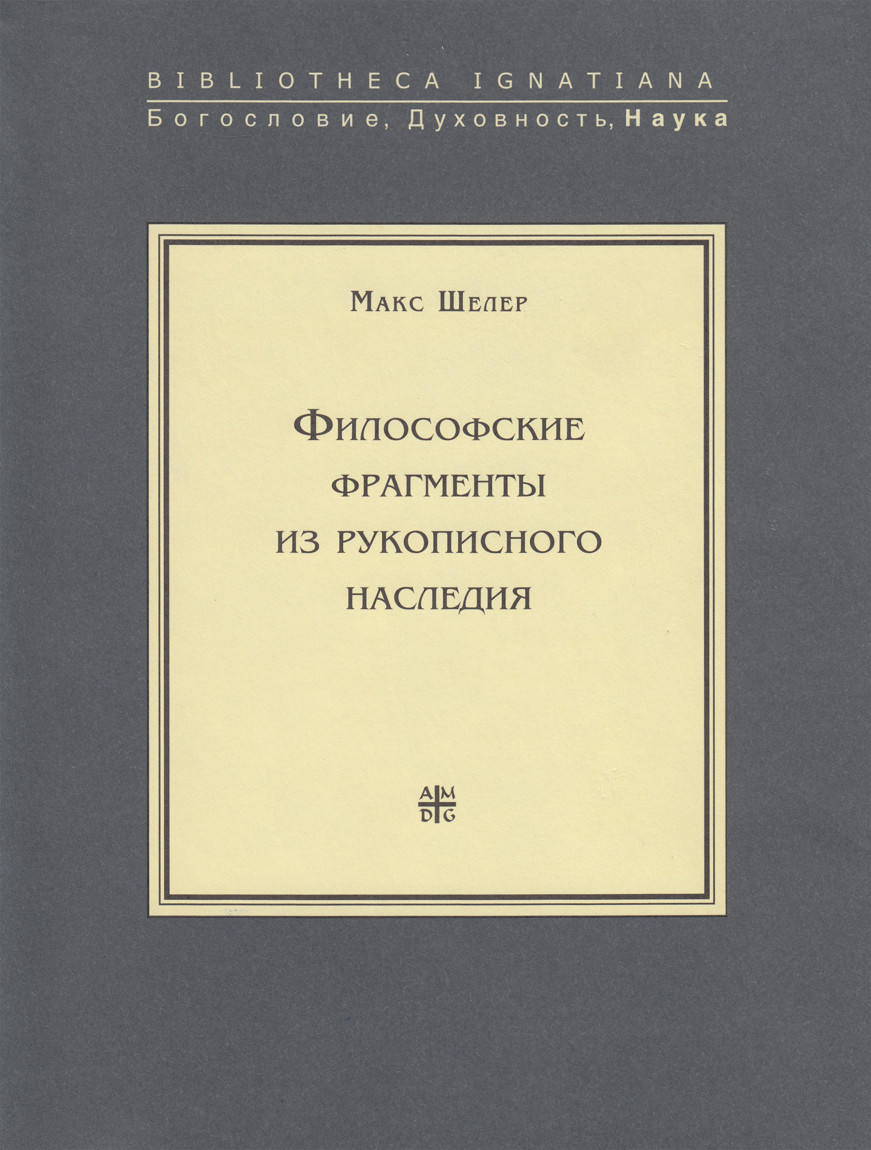 Обложка книги «Философские фрагменты из рукописного наследия»