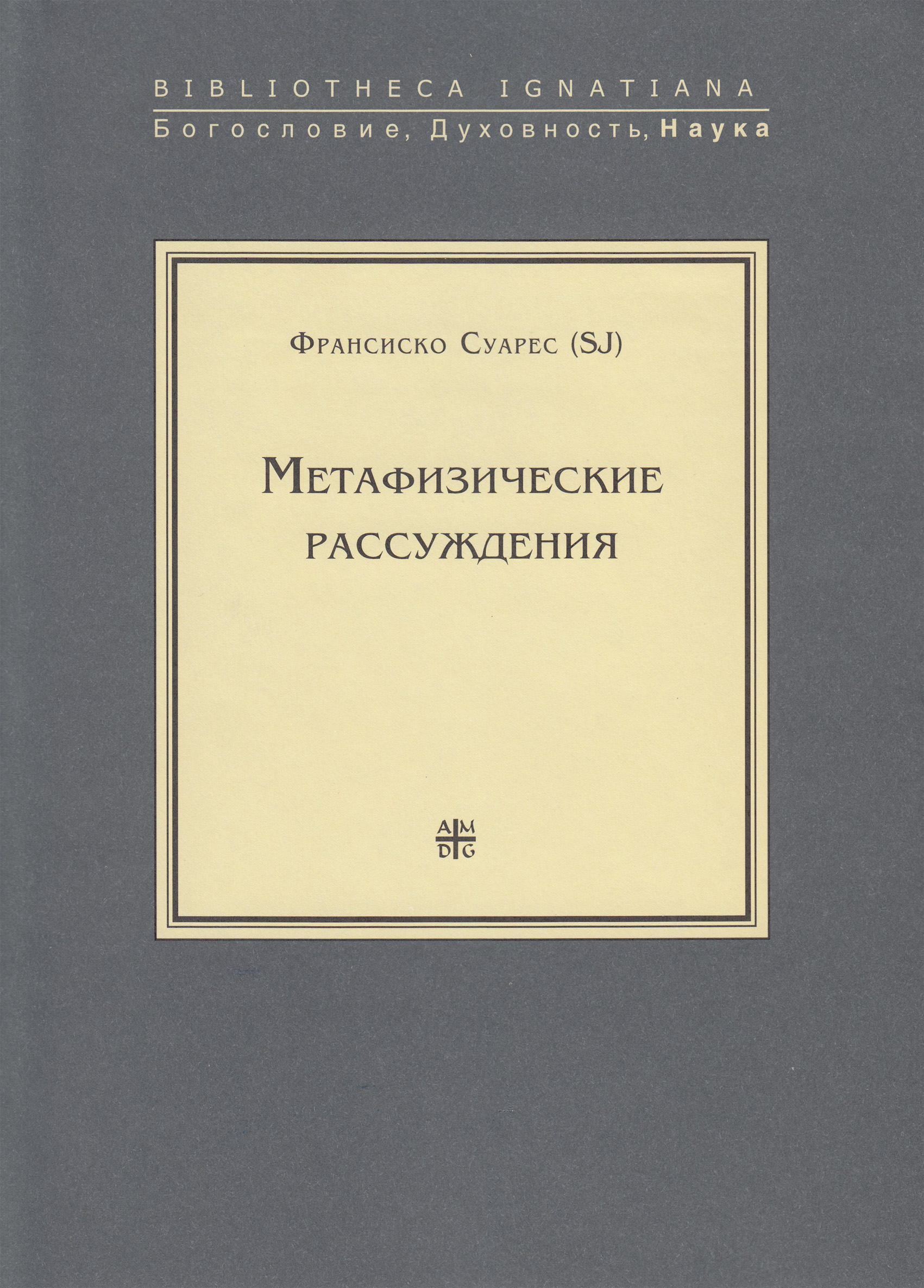 Обложка книги «Метафизические рассуждения»