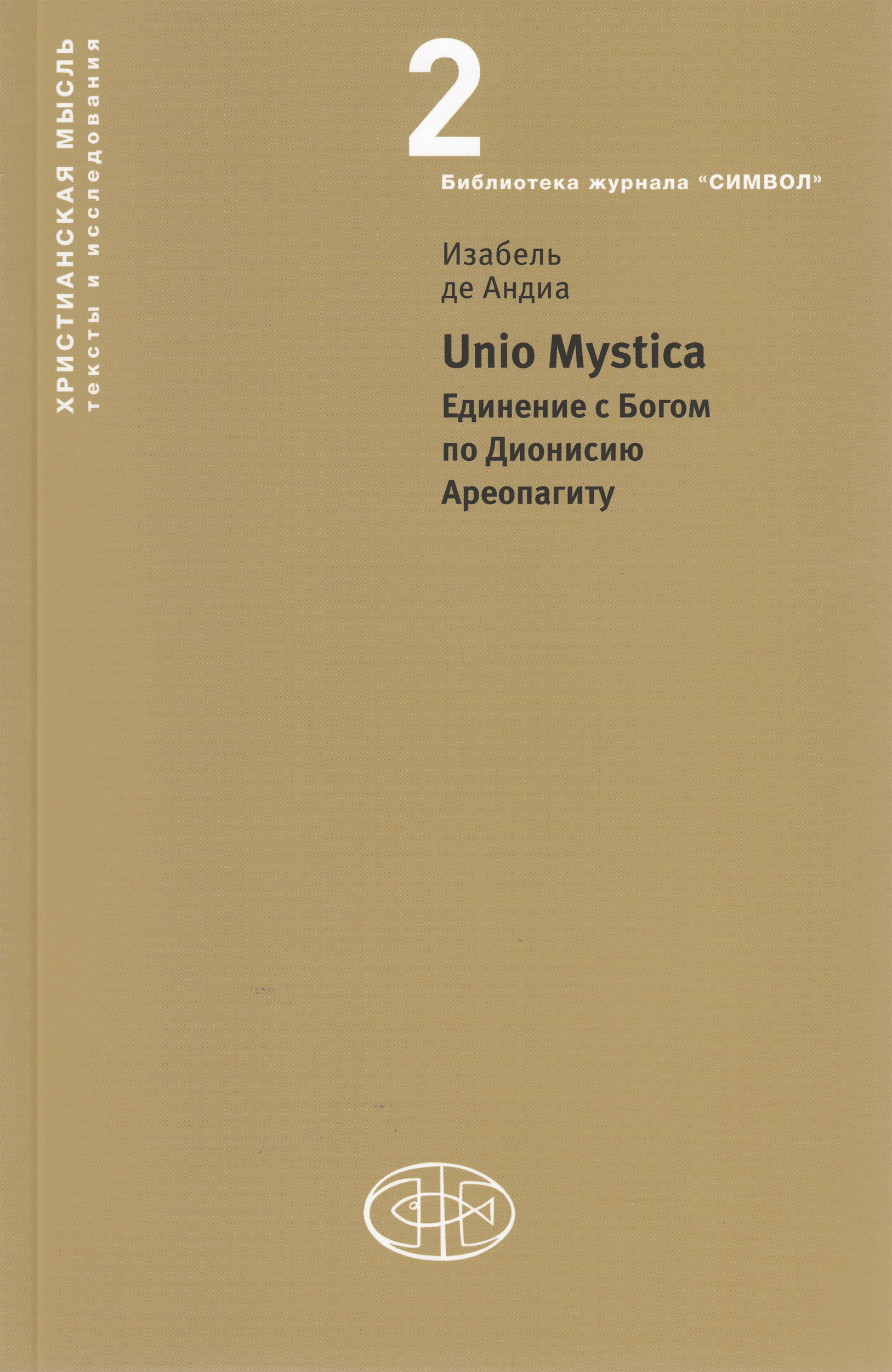 Обложка книги «Unio Mystica. Единение с Богом по Дионисию Ареопагиту»