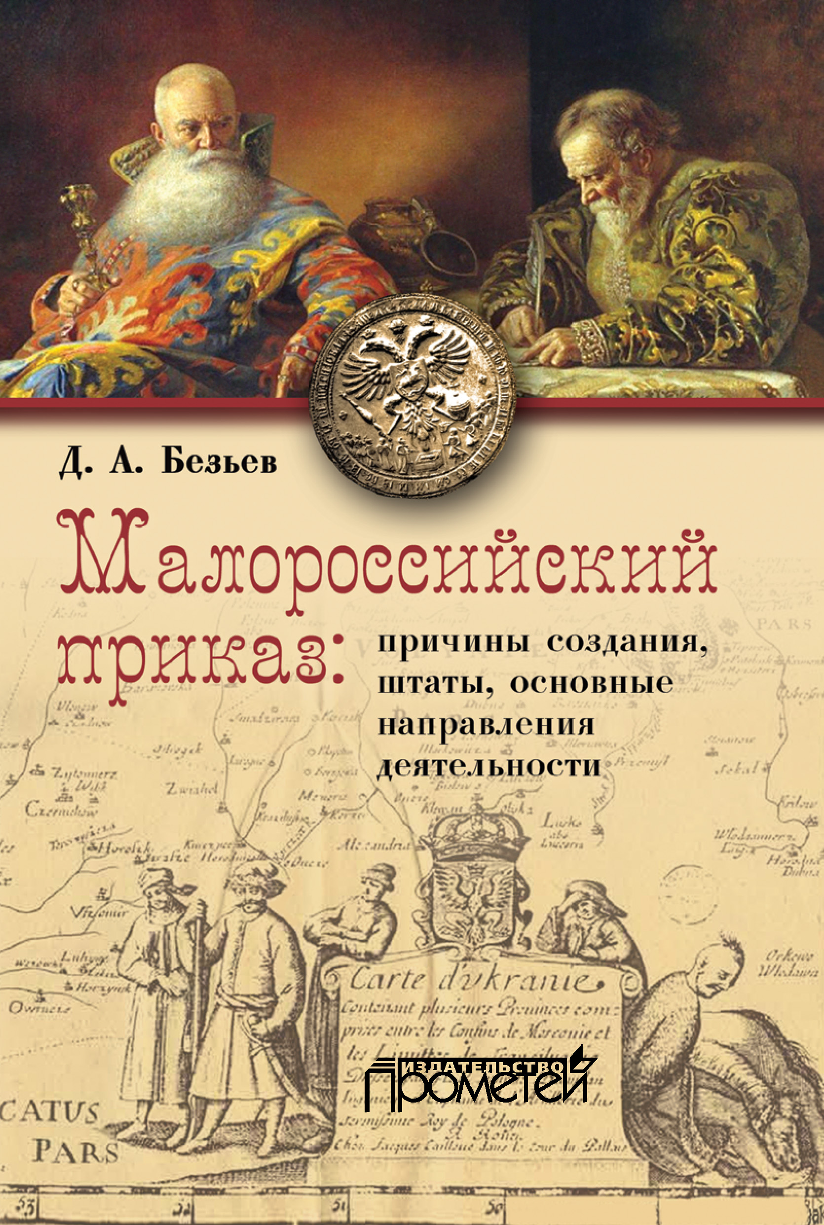 Обложка книги «Малороссийский приказ: причины создания, штаты, основные направления деятельности»