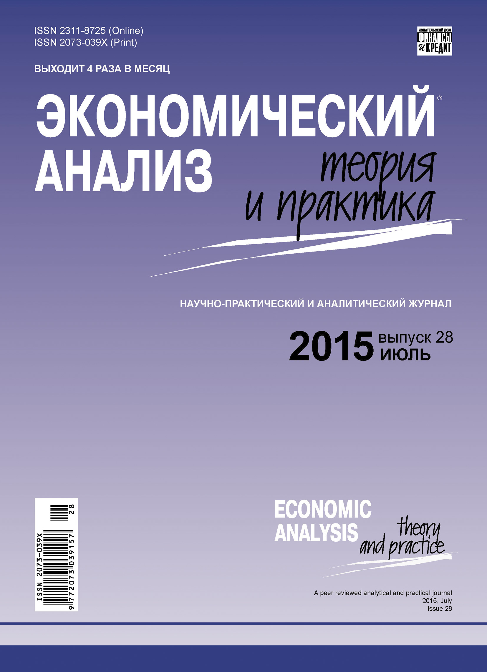 Обложка книги «Экономический анализ: теория и практика № 28 (427) 2015»