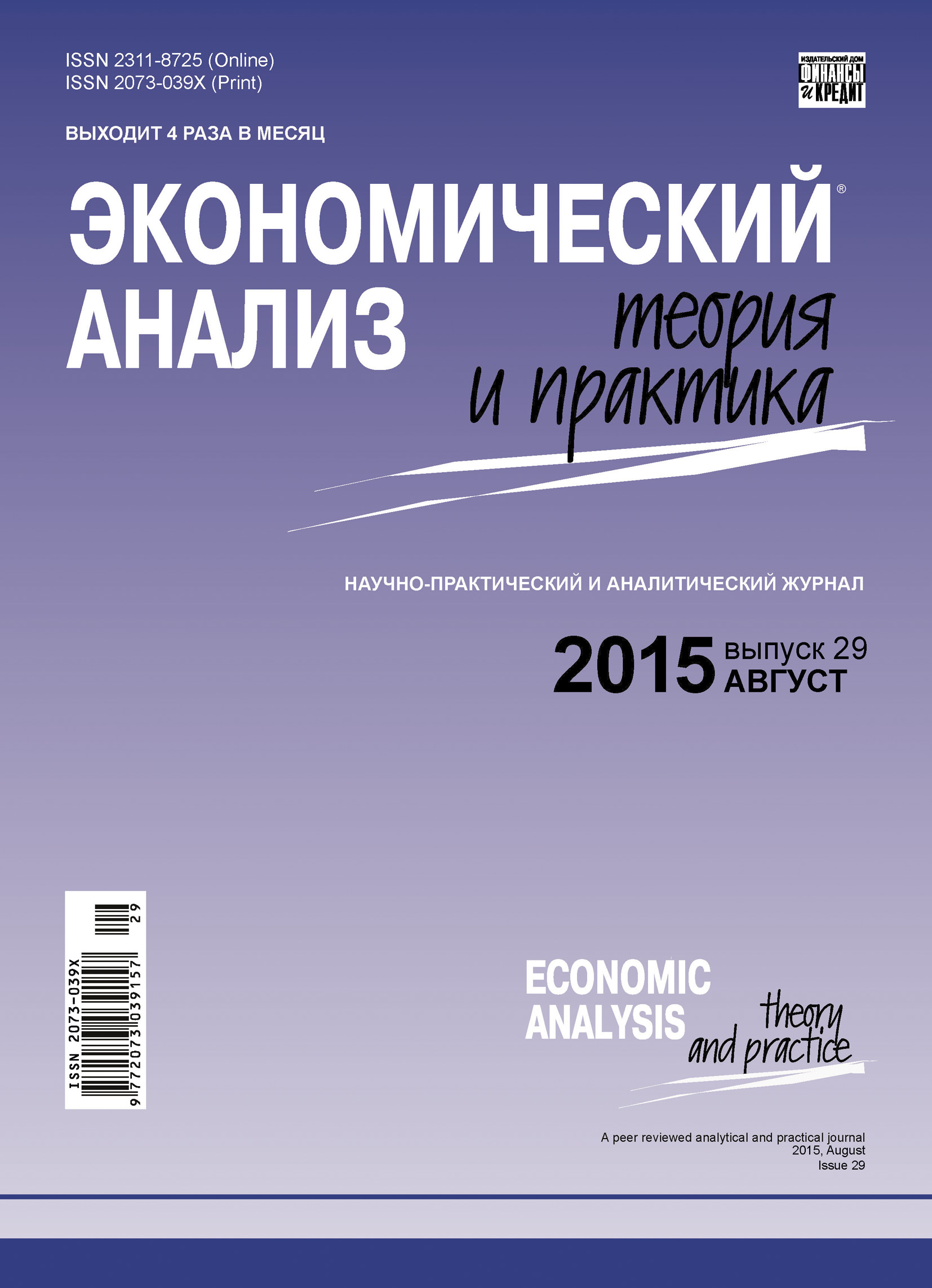 Обложка книги «Экономический анализ: теория и практика № 29 (428) 2015»