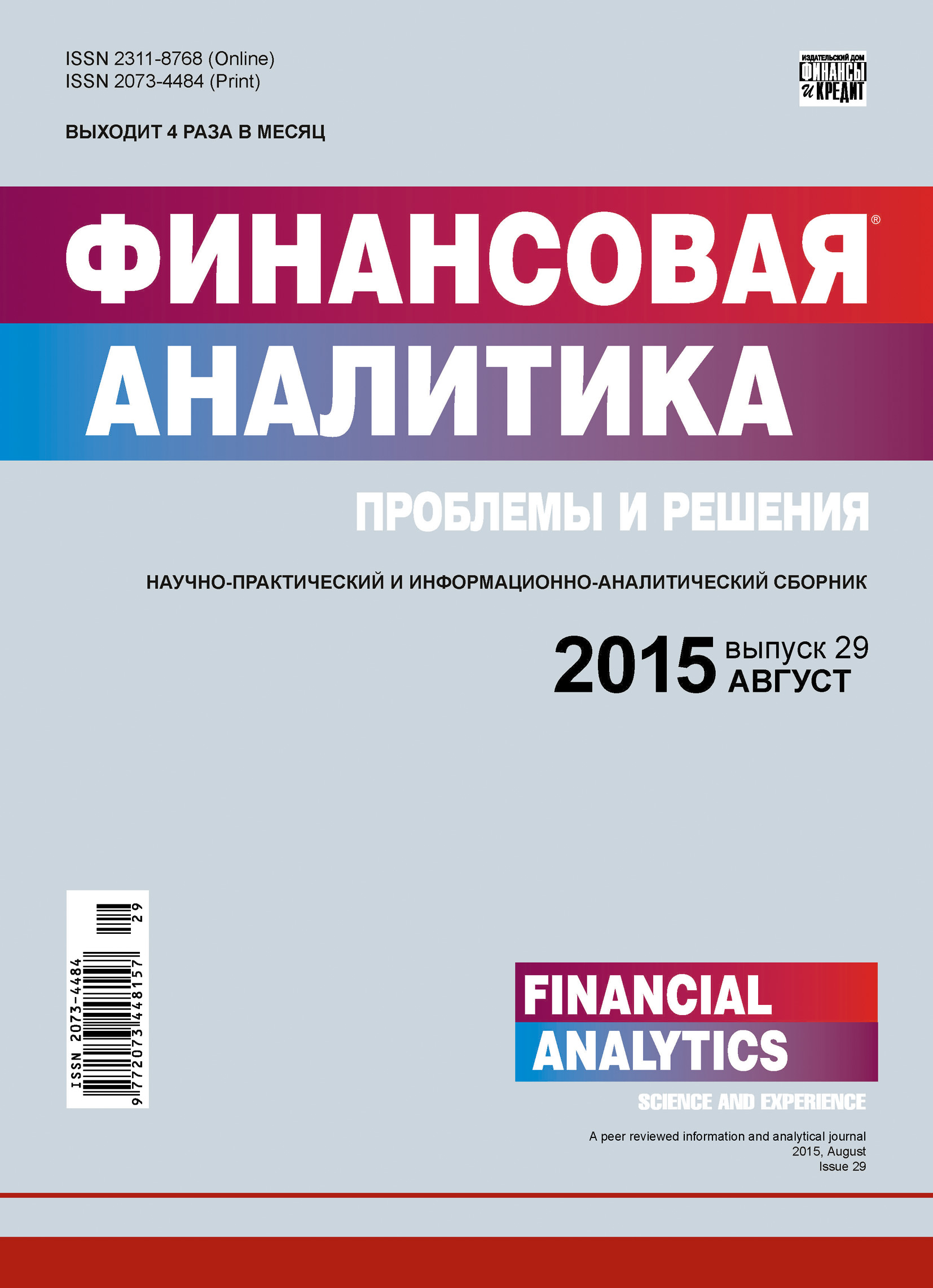 Обложка книги «Финансовая аналитика: проблемы и решения № 29 (263) 2015»