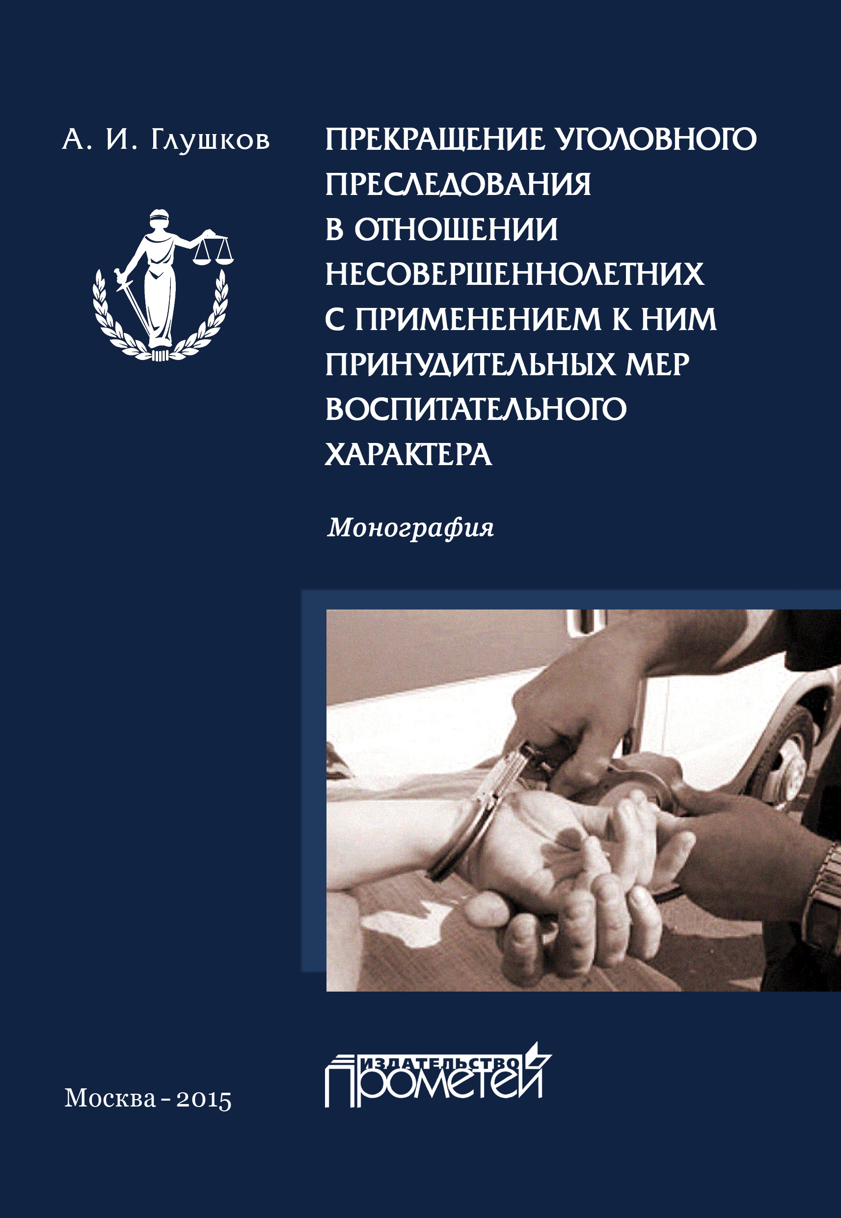 Обложка книги «Прекращение уголовного преследования в отношении несовершеннолетних с применением к ним принудительных мер воспитательного характера»