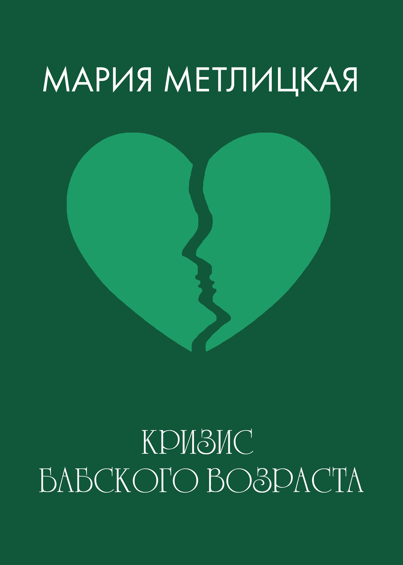 Обложка книги «Кризис бабского возраста»