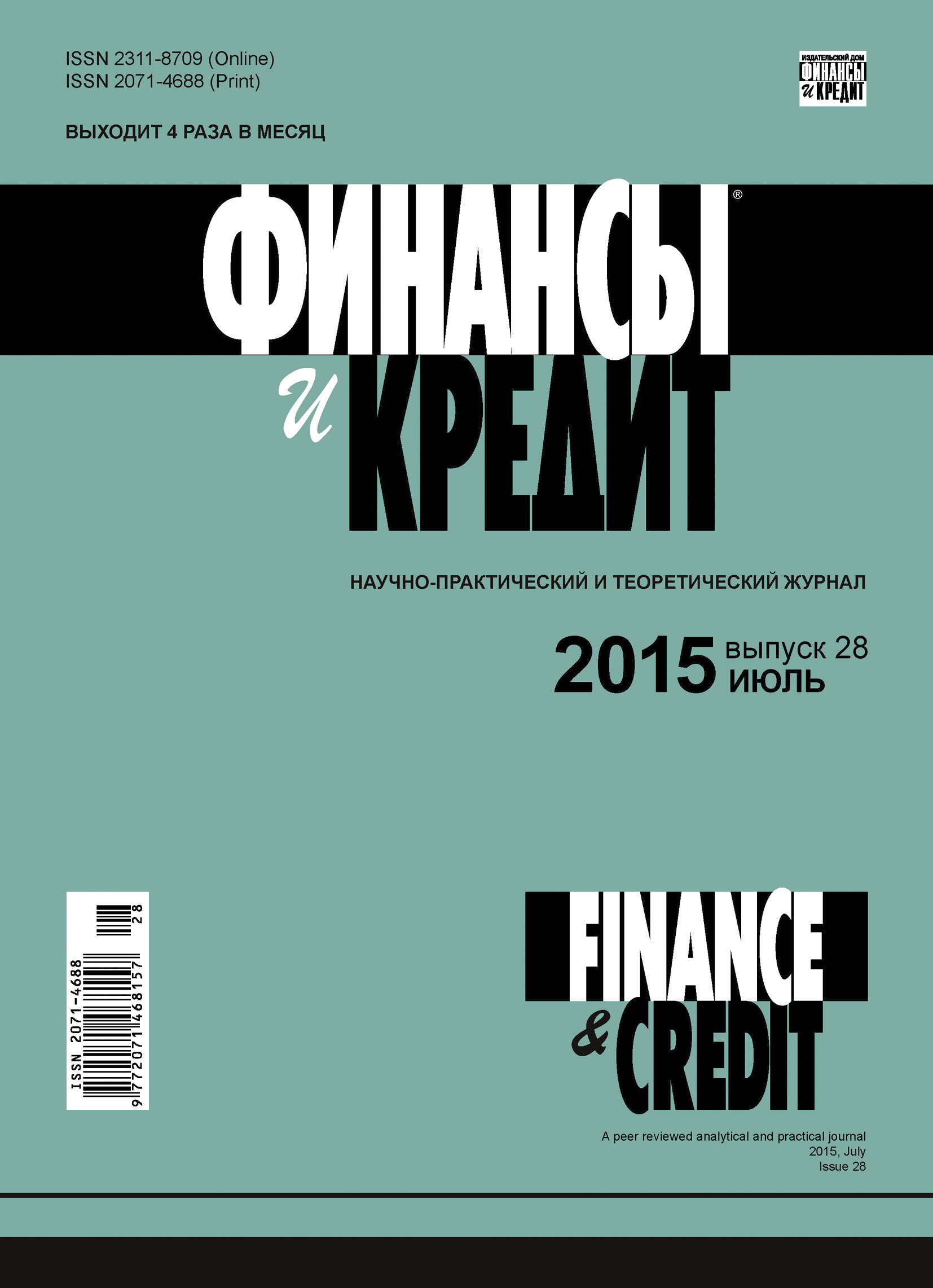 Обложка книги «Финансы и Кредит № 28 (652) 2015»