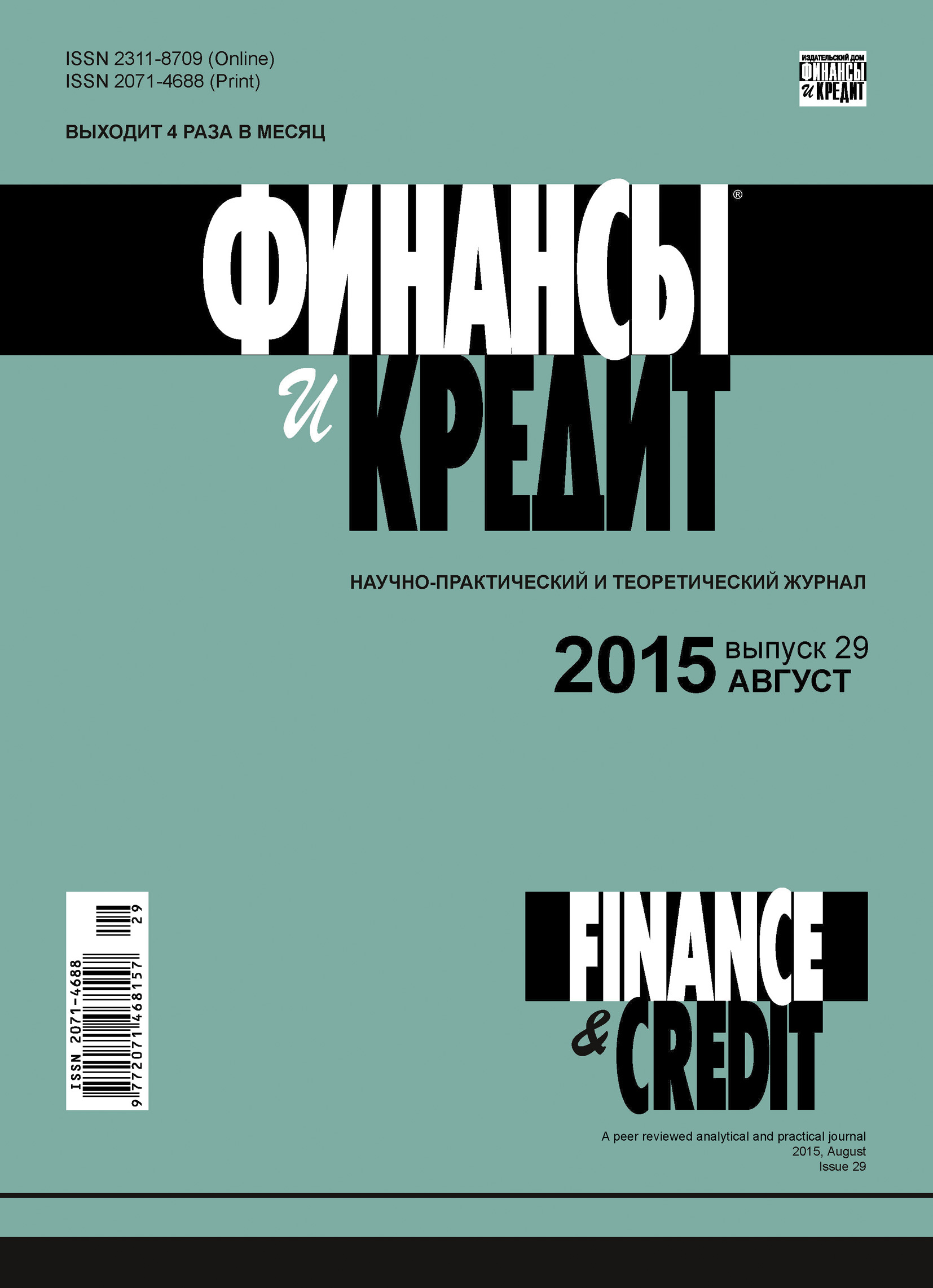 Обложка книги «Финансы и Кредит № 29 (653) 2015»