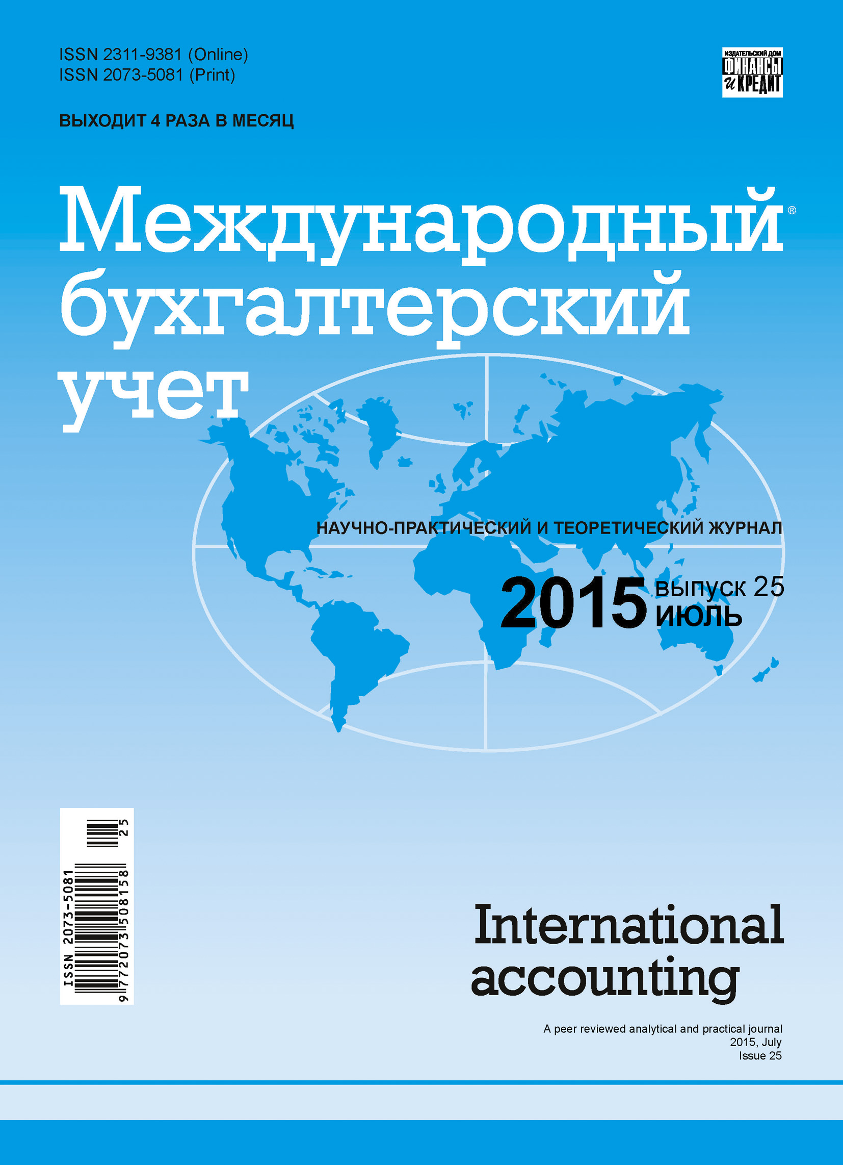 Обложка книги «Международный бухгалтерский учет № 25 (367) 2015»