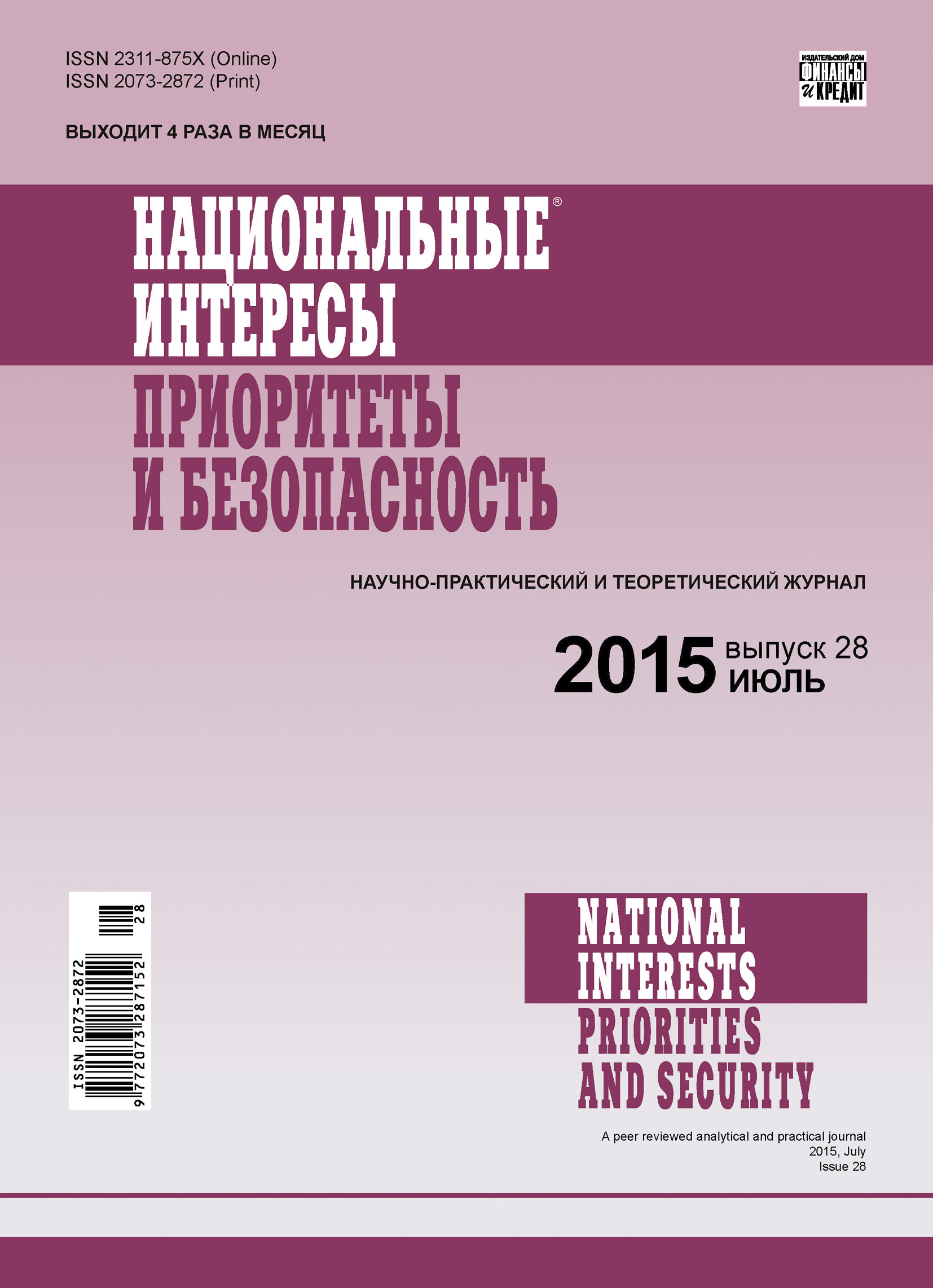 Обложка книги «Национальные интересы: приоритеты и безопасность № 28 (313) 2015»