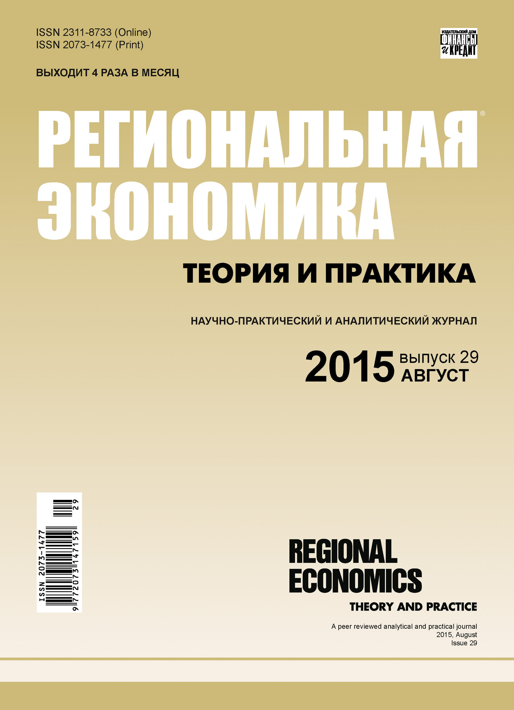 Обложка книги «Региональная экономика: теория и практика № 29 (404) 2015»
